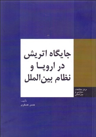 تصویر  جايگاه اتريش در اروپا و نظام بين‌الملل