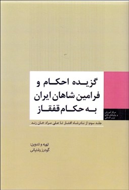 تصویر  گزيده احكام و فرامين شاهان ايران به حكام قفقاز 3 (از نادرشاه تا علي‌مرادخان زند)
