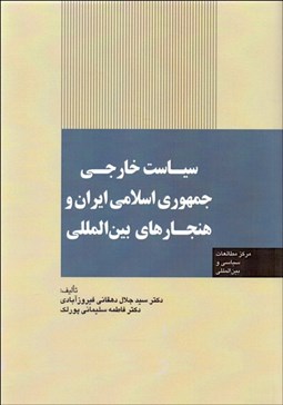 تصویر  سياست خارجي جمهوري اسلامي ايران و هنجارهاي بين‌المللي