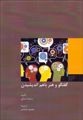 تصویر  گفتگو و هنر با هم انديشيدن