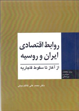 تصویر  روابط اقتصادي ايران و روسيه از آغاز تا سقوط قاجاريه