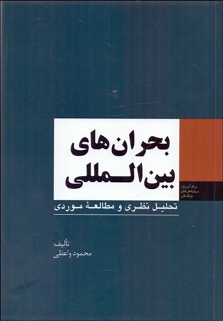 تصویر  بحران‌هاي بين‌المللي