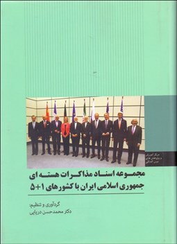 تصویر  مجموعه اسناد مذاكرات هسته‌اي جمهوري اسلامي ايران با 1+5