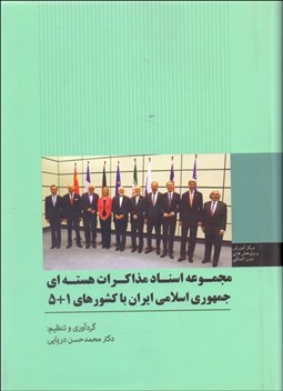تصویر  مجموعه اسناد مذاكرات هسته‌اي جمهوري اسلامي ايران با 1+5