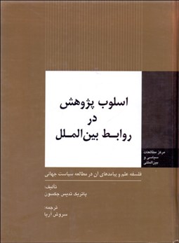 نمایش جزئیات برای اسلوب پژوهش در روابط بينالملل تصویر اسلوب پژوهش در روابط بينالملل