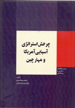 تصویر  چرخش استراتژي آسيايي آمريكا و مهار چين