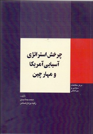 تصویر  چرخش استراتژي آسيايي آمريكا و مهار چين