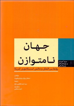 تصویر  جهان نامتوازن (روابط بين‌الملل و چالش استيلاجويي آمريكا)