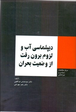 تصویر  ديپلماسي آب و لزوم برون رفت از وضعيت بحران