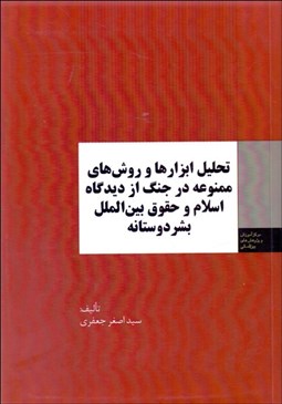 تصویر  تحليل ابزارها و روش‌هاي ممنوعه در جنگ از ديدگاه اسلام و حقوق بين‌الملل بشر دوستانه