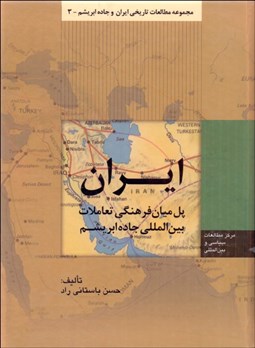 تصویر  ايران پل ميان فرهنگي تعاملات بين‌المللي جاده ابريشم