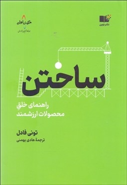 تصویر  ساختن (راهنماي خلق محصولات ارزشمند)