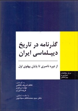 نمایش جزئیات برای گذرنامه در تاريخ ديپلماسي ايران تصویر گذرنامه در تاريخ ديپلماسي ايران