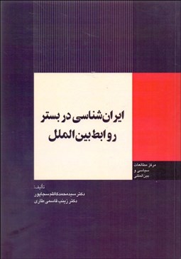 تصویر  ايران‌شناسي در بستر روابط بين‌الملل