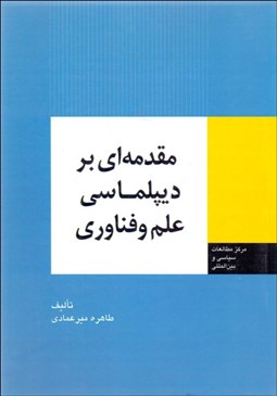 نمایش جزئیات برای مقدمهاي بر ديپلماسي علم و فناوري تصویر مقدمهاي بر ديپلماسي علم و فناوري