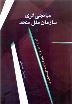 تصویر  ميانجي‌گري سازمان ملل متحد