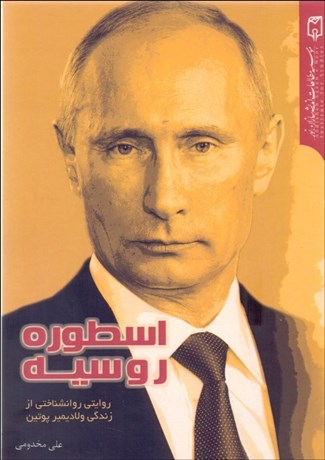 تصویر  اسطوره روسيه  (روايتي روانشناختي از زندگي ولاديمير پوتين)