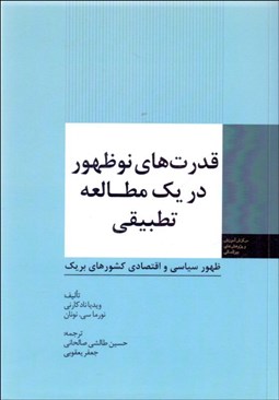 تصویر  قدرت‌هاي نوظهور در يك مطالعه تطبيقي