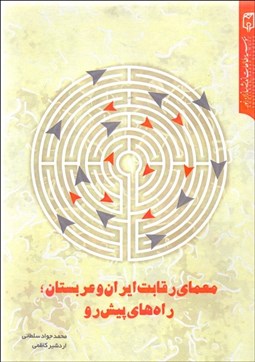 تصویر  معماري رقابت ايران و عربستان (راه‌هاي پيش‌رو)