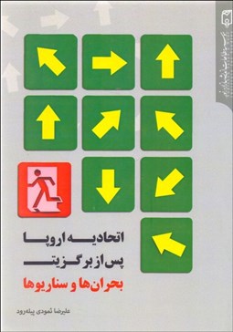 تصویر  اتحاديه اروپا پس از برگزيت