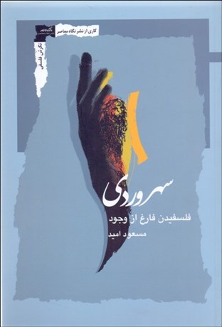 تصویر  سهروردي (فلسفيدن فارغ از وجود)