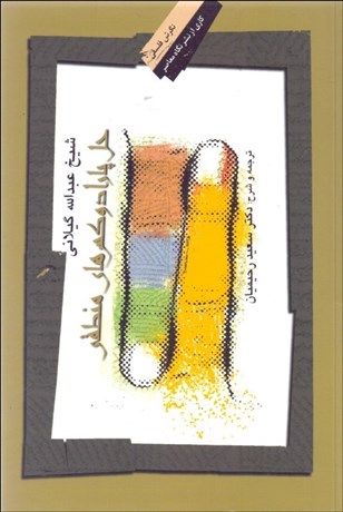 تصویر  حل پارادوكس‌هاي منطقي