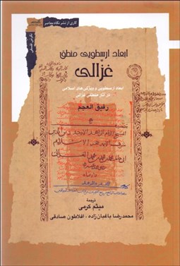 تصویر  ابعاد ارسطويي منطق غزالي