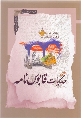 تصویر  حكايات قابوس‌نامه