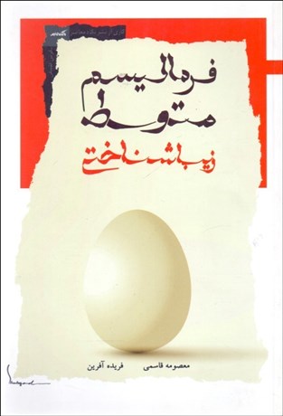 تصویر  فرماليسم متوسط زيباشناختي