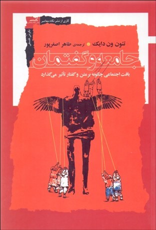 تصویر  جامعه و گفتمان (بافت اجتماعي چگونه بر متن و گفتار تاثير ميگذارد)