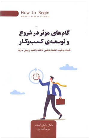 تصویر  گام‌هاي موثر در شروع و توسعه‌ي كسب و كار (شفاف باشيد اعتماد به نفس داشته باشيد و پيش برويد)