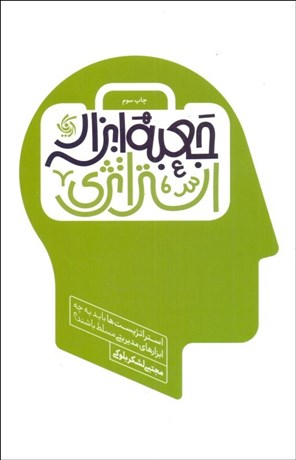 تصویر  جعبه ابزار استراتژي (استراتژيست‌ها بايد به چه ابزارهاي مديريتي مسلط باشند)