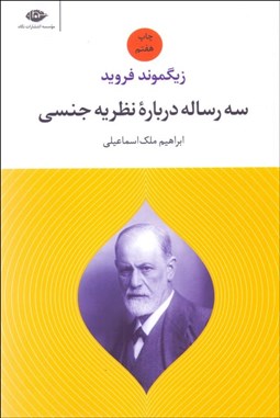 تصویر  سه رساله درباره نظريه جنسي