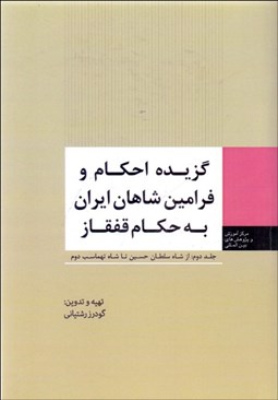 تصویر  گزيده احكام و فرامين شاهان ايران به حكام قفقاز 2 (از شاه سلطان حسين تا شاه تهماسب)