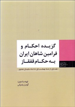 تصویر  گزيده احكام و فرامين شاهان ايران به حكام قفقاز 1(از شاه تهماسب تا شاه سليمان)