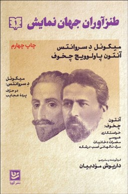 تصویر  طنزآوران جهان نمايش 1 (دو حراف/پرده عجايب/خواستگاري/عروسي/مضرات دخانيات/مرگ ناگهاني اسب درشكه)