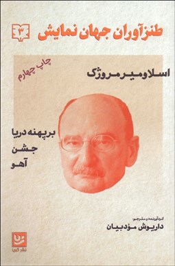 تصویر  طنزآوران جهان نمايش 3 (بر پهنه دريا/جشن/آهو)