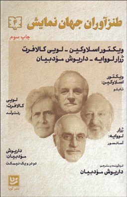 تصویر  طنزآوران جهان نمايش 4 (تابلو/آسانسور/رفت و آمد/دو در و يك نيمكت)