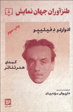 تصویر  طنزآوران جهان نمايش 5 (كمدي هنر تئاتر)