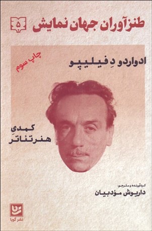 تصویر  طنزآوران جهان نمايش 5 (كمدي هنر تئاتر)