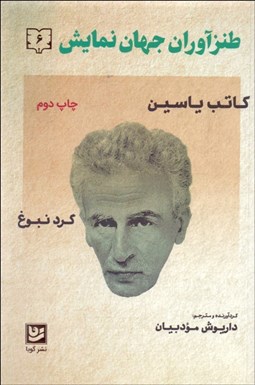 تصویر  طنزآوران جهان نمايش 6 (گرد نبوغ)