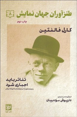 تصویر  طنزآوران جهان نمايش 8 (تئاتر بايد اجباري شود و 23 نمايشنامه كوتاه ديگر)