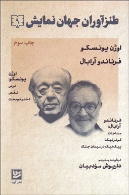 تصویر  طنزآوران جهان نمايش 9 (درس/نقص/دختر دم‌بخت/مناجات/گوئرنيكا/پيك‌نيك در ميدان جنگ)