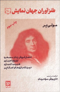 تصویر  طنزآوران جهان نمايش 10 (فضل‌فروش زنان مسخره/ازدواج اجباري/طبيب اجباري/نيرنگ‌بازي‌هاي اسكاپن)