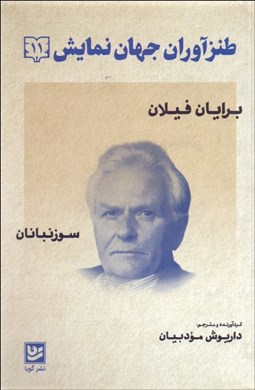 تصویر  طنزآوران جهان نمايش 11 (سوزنبانان)