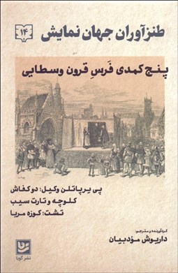 تصویر  طنزآوران جهان نمايش 14 (پنج كمدي فرس قرون وسطايي‏ٌ/پي‌ير‌پاتلن وكيل/دو كفاش/كلوچه و تارت سيب/تشت/كوزه مربا)