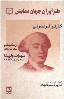 تصویر  طنزآوران جهان نمايش 16 (آرلكينو نوكر دو ارباب/ميراندولينا مديره مهمانخانه)