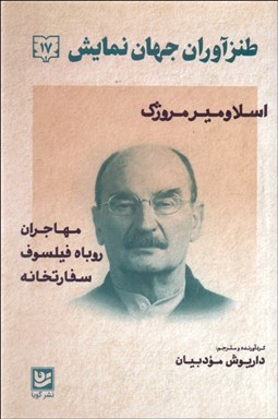 تصویر  طنزآوران جهان نمايش 17 (مهاجران/روباه فيلسوف/سفارتخانه)