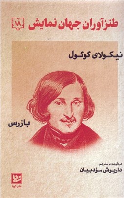 تصویر  طنزآوران جهان نمايش 18 (بازرس)