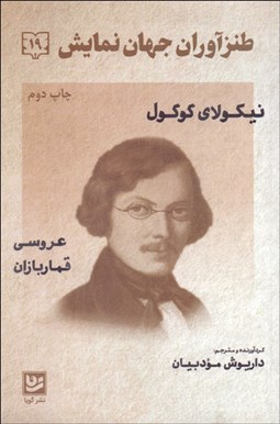 تصویر  طنزآوران جهان نمايش 19 (عروسي/قماربازان)